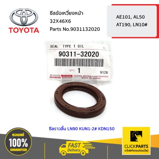 TOYOTA #9031132020 ซีลข้อเหวี่ยงหน้า 32X46X6 (ซีลราวลิ้นLN90 KUN1-2# KDN150)  AE101 AL50 AE11# AT190 LN10# ของแท้ เบิกศูนย์