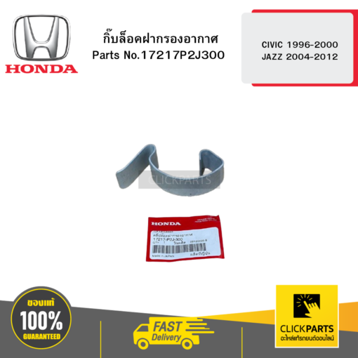 HONDA 17217P2J300 กิ๊บล็อคฝากรองอากาศ   CIVIC 1996-2000 JAZZ 2004-2012