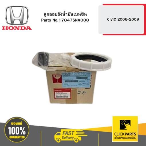 HONDA 17047SNA000 ลูกลอยถังน้ำมันเบนซิน CIVIC 2006-2009