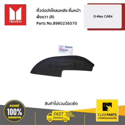 ISUZU #8980236570 คิ้วต่อบังโคลนหลัง-ชิ้นหน้า ฝั่งขวา (R) D-Max ปี2007-2011 CAB4  ของแท้ เบิกศูนย์