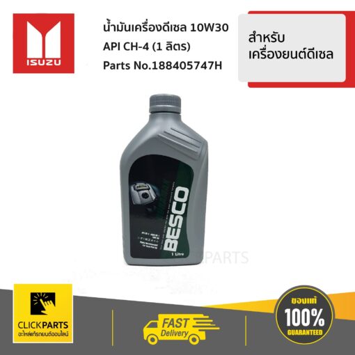 ISUZU #188405747H น้ำมันเครื่องดีเซล 10W30 API CH-4 (1 ลิตร) สำหรับรถยนต์ทุกรุ่น ทุกยี่ห้อ  ของแท้ เบิกศูนย์