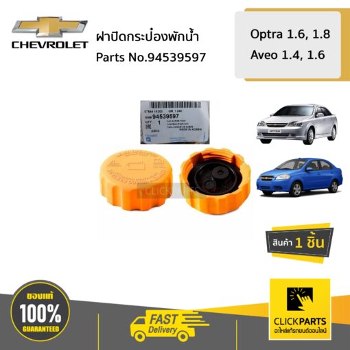 CHEVROLET #94539597 ฝาปิดกระป๋องพักน้ำหม้อน้ำ AVEO ทุกปี OPTRA  ของแท้ เบิกศูนย์