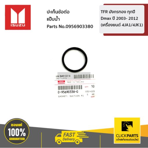 ISUZU #0956903380 ปะเก็นข้อต่อแป๊บน้ำ D-MAX ปี2005-2013 เครื่อง (4JK1/4JJ1) ของแท้ เบิกศูนย์