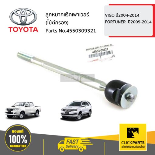 TOYOTA #4550309321 ลูกหมากแร็คเพาเวอร์ (ไม้ตีกรอง)  VIGO ปี2004-2014 FORTUNER  ปี2005-2014 INNOVA ปี2005-2011 ของแท้ เบิกศูนย์