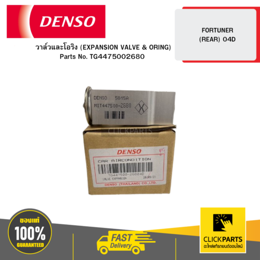 DENSO TG4475002680 วาล์วและโอริง (EXPANSION VALVE & ORING) FORTUNER (REAR) 04D