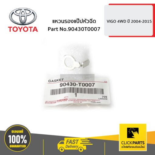 TOYOTA #90430T0007 แหวนรองแป๊ปหัวฉีด  VIGO 4WD ปี 2004-2015 ของแท้ เบิกศูนย์