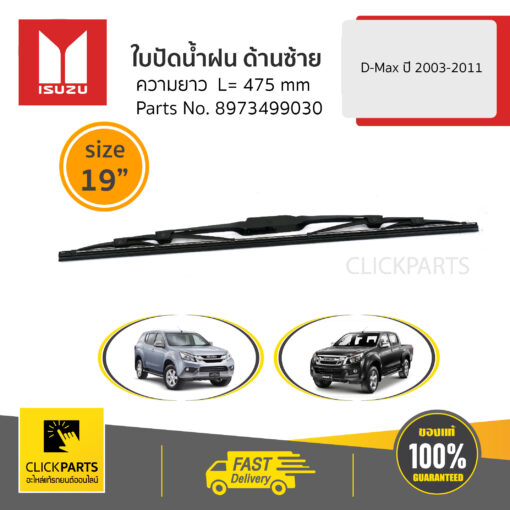 ISUZU #8973499030 ใบปัดน้ำฝน ด้านซ้าย  L= 475 mm /19" D-Max ปี2012-2019/MU-Xปี2014-ปัจจุบัน  ของแท้ เบิกศูนย์