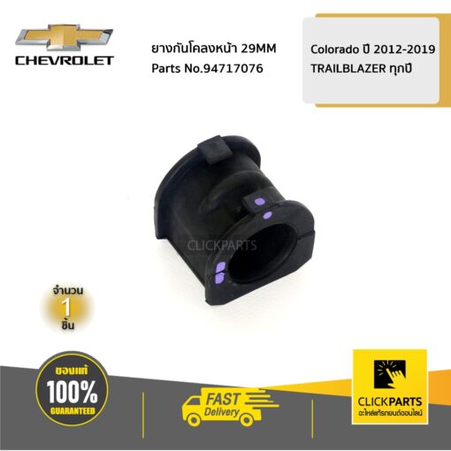 CHEVROLET #94717076 ยางกันโคลงหน้า 29MM Colorado ปี 2012-2019/TRAILBLAZER ทุกปี  ของแท้ เบิกศูนย์