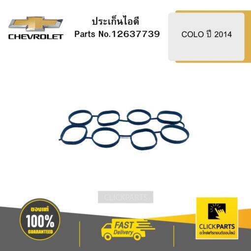 CHEVROLET 12637739 ประเก็นไอดี COLO ปี 2014