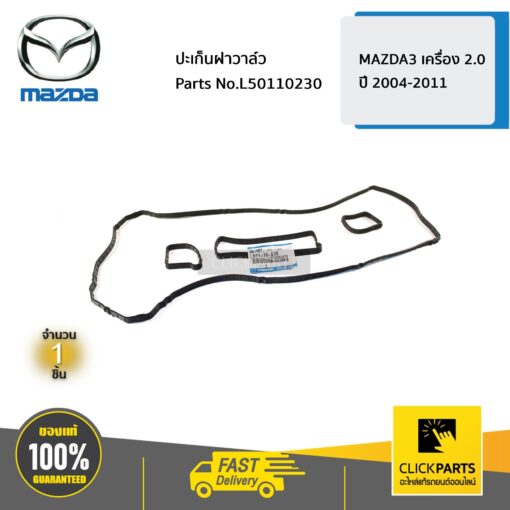 MAZDA #L50110230 ปะเก็นฝาวาล์ว  MAZDA3 เครื่อง 2.0 ปี 2004-2011  ของแท้ เบิกศูนย์