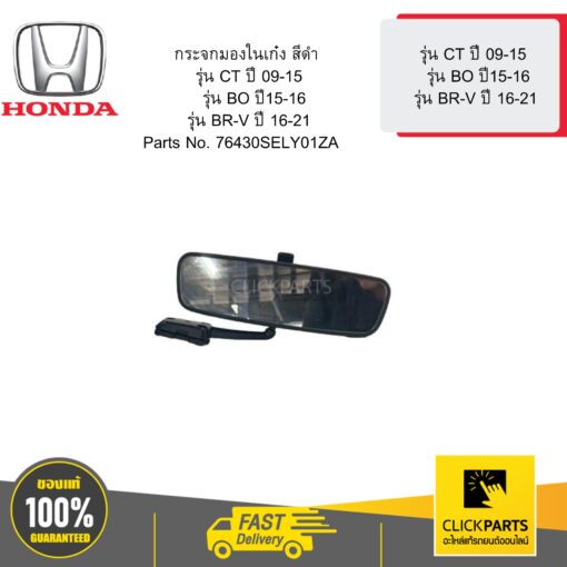 HONDA 76430SELY01ZA กระจกมองในเก๋ง สีดำ รุ่น CT ปี  09-15 รุ่น BO ปี 15-16 รุ่น BR-V ปี 16-21