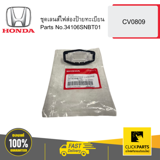 HONDA 34106SNBT01 ชุดเลนส์ไฟส่องป้ายทะเบียน CV0809