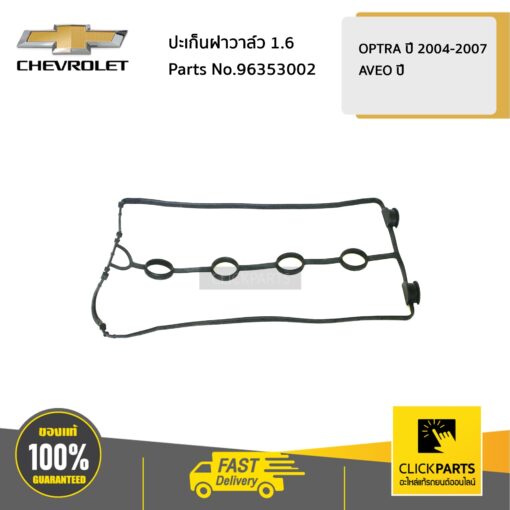 CHEVROLET #96353002 ปะเก็นฝาวาล์ว 1.6 OPTRA,AVEO  ของแท้ เบิกศูนย์