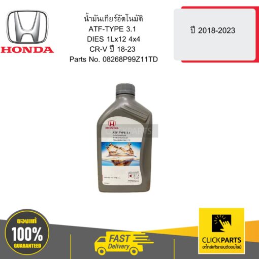 HONDA 08268P99Z11TD น้ำมันเกียร์อัตโนมัติATF-TYPE3.1  DIES 1Lx12  4x4 CR-V ปี18-23