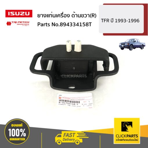 ISUZU #894334158T ยางแท่นเครื่อง ด้านขวา(R) TFR ปี 1993-1996 ของแท้ เบิกศูนย์