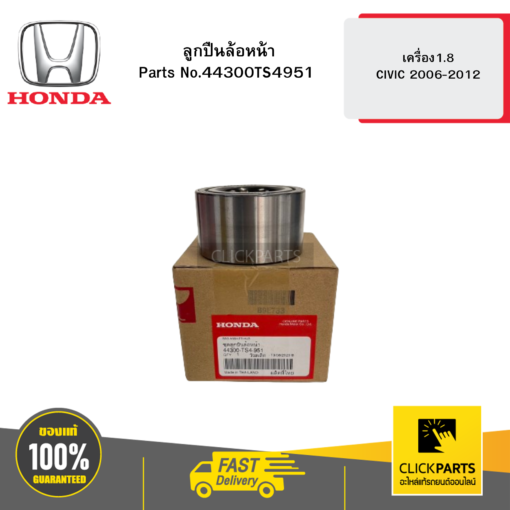 HONDA 44300TS4951 ลูกปืนล้อหน้า เครื่อง1.8 CIVIC 2006-2012