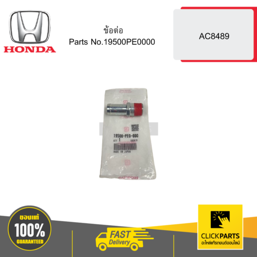 HONDA 19500PE0000 ข้อต่อ AC8489