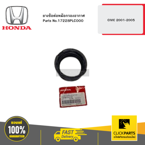 ยางข้อต่อหม้อกรองอากาศ CIVIC 2001-2005 HONDA #17228PLC000