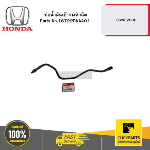 HONDA 16722RNAA01 ท่อน้ำมันเข้ารางหัวฉีด CIVIC 2006