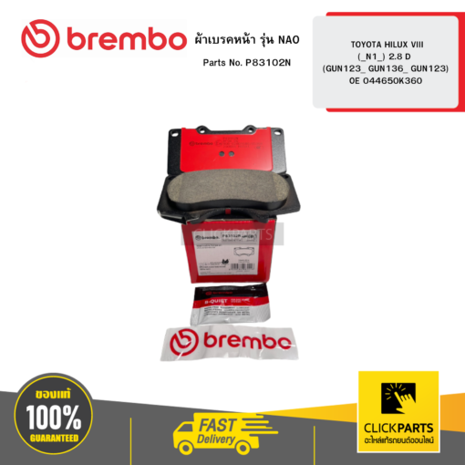 BREMBO P83102N ผ้าเบรกหน้า รุ่น NAO TOYOTA HILUX VIII (_N1_) 2.8 D (GUN123_ GUN136_ GUN123) OE 044650K360