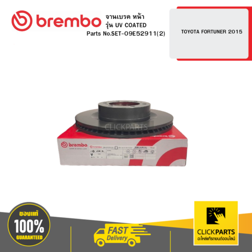 BREMBO SET-09E52911(2) จานเบรก หน้า รุ่น UV COATED TOYOTA FORTUNER 2015