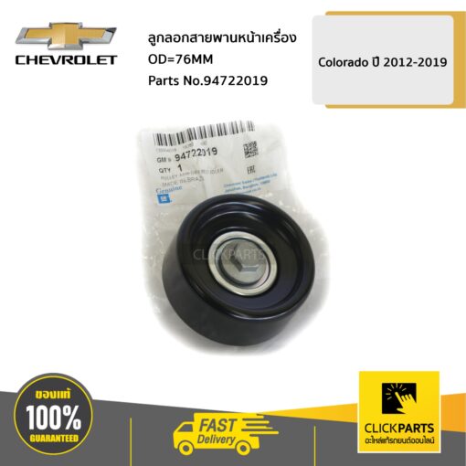 CHEVROLET #94722019 ลูกลอกสายพานหน้าเครื่อง OD=76MM Colorado ปี 2012-2019  ของแท้ เบิกศูนย์