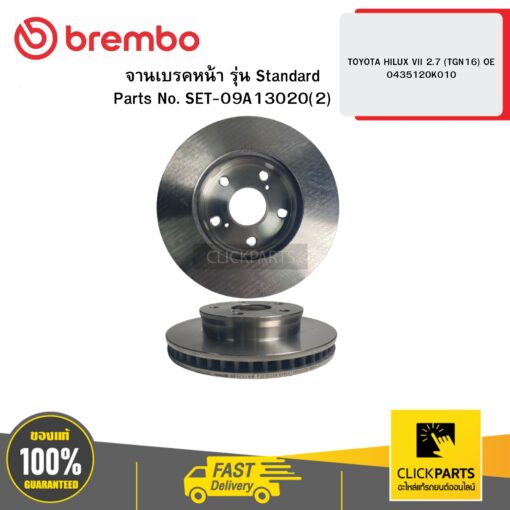 BREMBO 09A13020 จานเบรกหน้า รุ่น Standard TOYOTA HILUX VII 2.7 (TGN16) OE 0435120K010