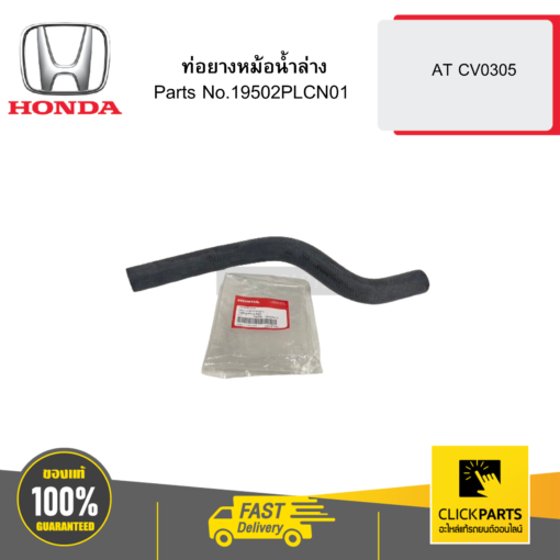 HONDA 19502PLCN01 ท่อยางหม้อน้ำล่าง AT CV0305