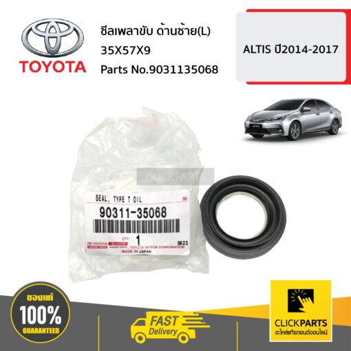 TOYOTA #9031135068 ซีลเพลาขับ ด้านซ้าย(L) 35X57X9  ALTIS ปี2014-2017 ของแท้ เบิกศูนย์