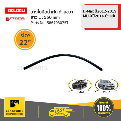 ISUZU #586703075T ยางใบปัดน้ำฝน ด้านขวา  L=550 /22" D-Max ปี 2003-2011/D-Max ปี2012-2019/MU-Xปี2014-ปัจจุบัน  ของแท้ เบิกศูนย์