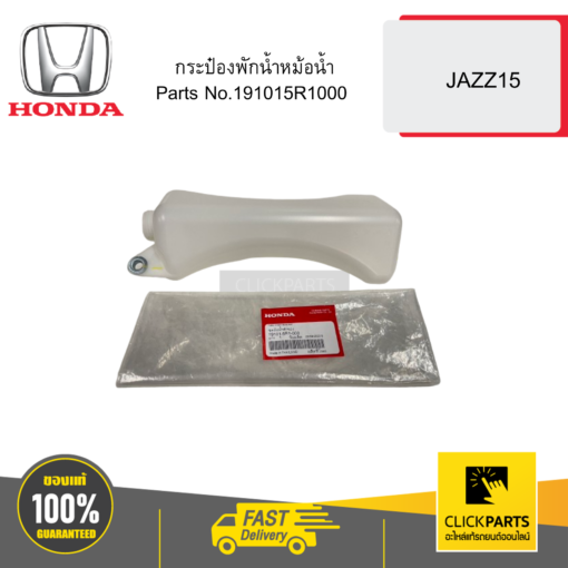 HONDA 191015R1000 กระป๋องพักน้ำหม้อน้ำ JAZZ15