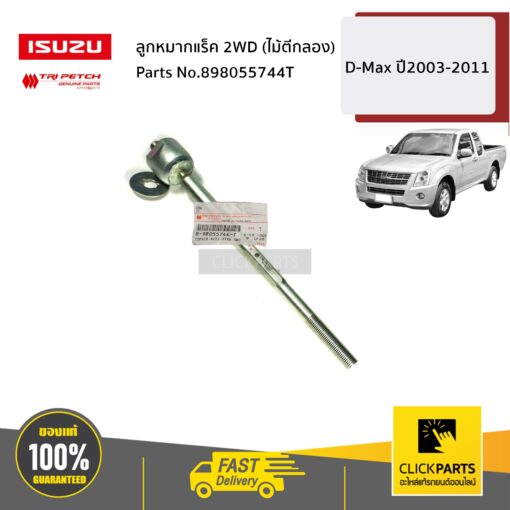 ISUZU #898055744T ลูกหมากแร็ค 2WD (ไม้ตีกลอง) D-Max ปี2003-2011 ของแท้ เบิกศูนย์