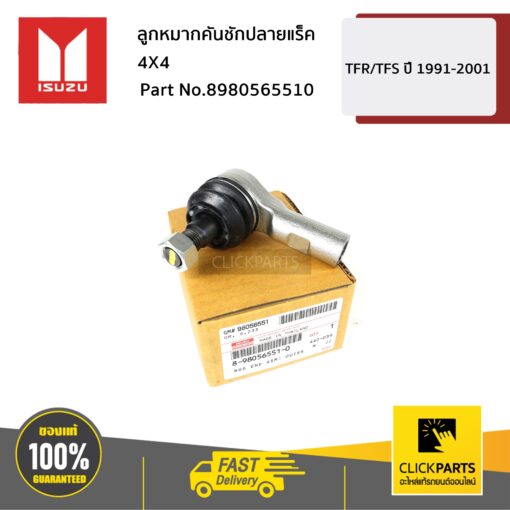 ISUZU #8980565510 ลูกหมากคันชักปลายแร็ค 4X4 D-Max ยกสูง ปี2007-2019   ของแท้ เบิกศูนย์