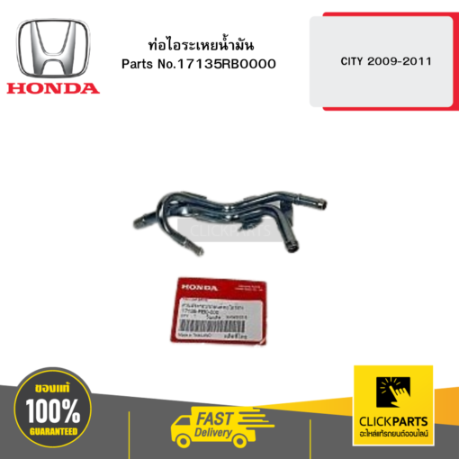 HONDA 17135RB0000 ท่อไอระเหยน้ำมัน CITY 2009-2011