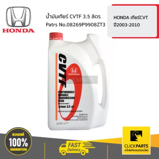 HONDA #08269P9908ZT3 น้ำมันเกียร์ CVTF 3.5 ลิตร  HONDA เกียร์CVT ปี2003-2010 ของแท้ เบิกศูนย์