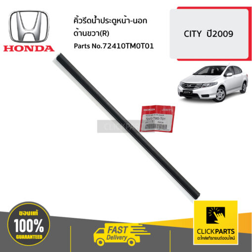 HONDA #72410TM0T01 คิ้วรีดน้ำประตูหน้า-นอก ด้านขวา(R)  CITY  ปี2009 ของแท้ เบิกศูนย์