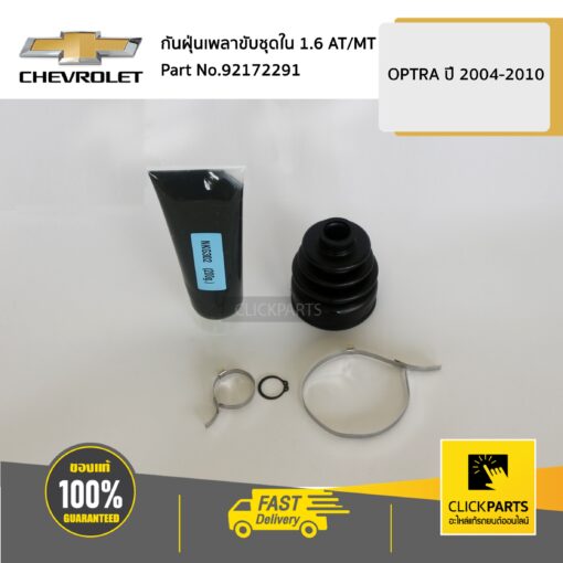 CHEVROLET #92172291 กันฝุ่นเพลาขับชุดใน 1.6 AT/MT OPTRA  ของแท้ เบิกศูนย์