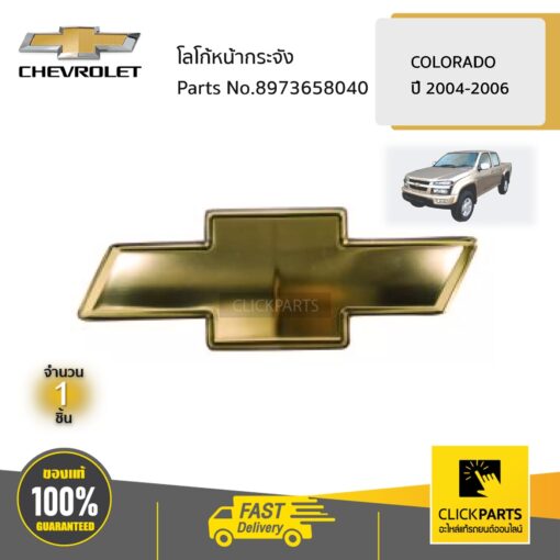 CHEVROLET #8973658040 โลโก้กระจังหน้า Colorado ปี 2004-2006  ของแท้ เบิกศูนย์