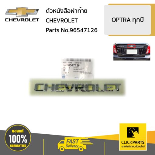 CHEVROLET #96547126 ตัวหนังสือฝาท้าย CHEVROLET   OPTRA ทุกปี ของแท้ เบิกศูนย์