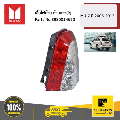 ISUZU #8980014650 เสื้อไฟท้าย ด้านขวา(R)  MU-7 ปี 2005-2013 ของแท้ เบิกศูนย์