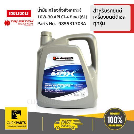 ISUZU #985531703A น้ำมันเครื่องกึ่งสังเคราะห์ 10W30 6L สำหรับรถยนต์ เครื่องยนต์ดีเซล ทุกรุ่น  ของแท้ เบิกศูนย์