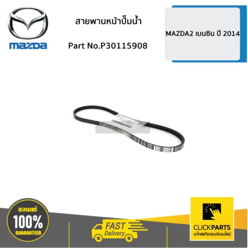 MAZDA #P30115908 สายพานหน้าปั๊มน้ำ เบนซิน MAZDA2 ปี 2014  ของแท้ เบิกศูนย์