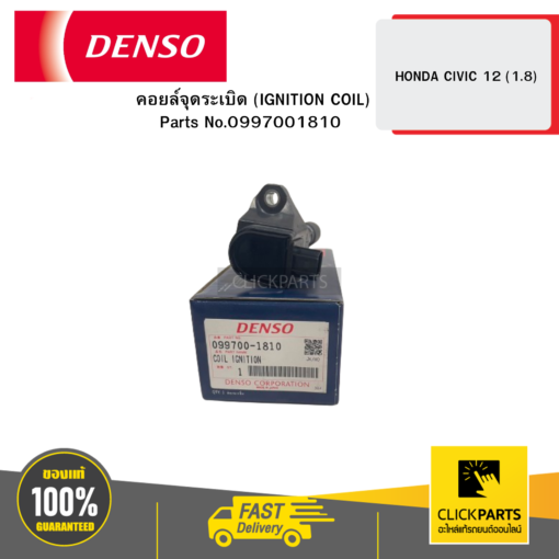 DENSO 0997001810 คอยล์จุดระเบิด (IGNITION COIL) HONDA CIVIC 12 (1.8)