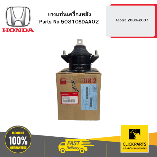 HONDA 50810SDAA02 ยางแท่นเครื่องหลัง Accord 2003-2007