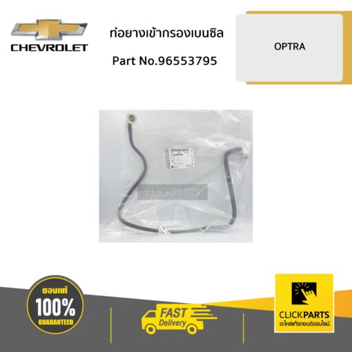 CHEVROLET #96553795 ท่อยางเข้ากรองเบนซิล OPTRA  ของแท้ เบิกศูนย์