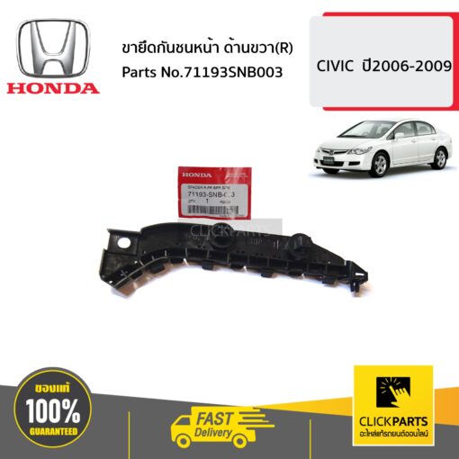 HONDA #71193SNB003 ขายึดกันชนหน้า ด้านขวา(R)  CIVIC  ปี2006-2009 ของแท้ เบิกศูนย์