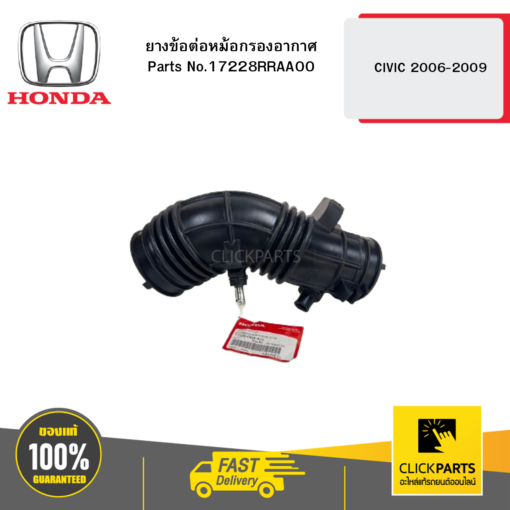 HONDA 17228RRAA00 ยางข้อต่อหม้อกรองอากาศ CIVIC 2006-2009