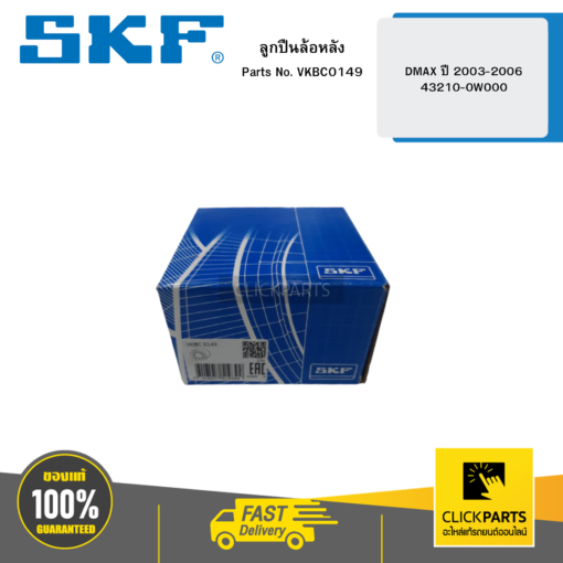 ลูกปืนล้อหลัง DMAX ปี 2003-2006/43210-0W000 SKF #VKBC0149