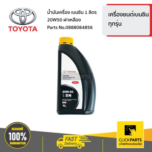 TOYOTA #0888084856 น้ำมันเครื่อง เบนซิน 1 ลิตร 20W50 ฝาเหลือง  เครื่อง เบนซิล ทุกรุ่น ของแท้ เบิกศูนย์