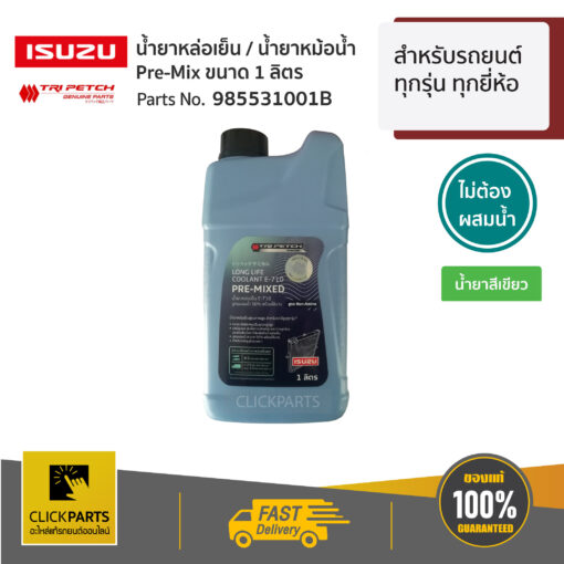 ISUZU  #985531001B  น้ำยาเติมหม้อน้ำ 1.9 (1ลิตร) สำหรับรถยนต์ทุกรุ่น ทุกยี่ห้อ  ของแท้ เบิกศูนย์